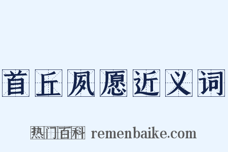 首丘夙愿近义词是什么意思的图片